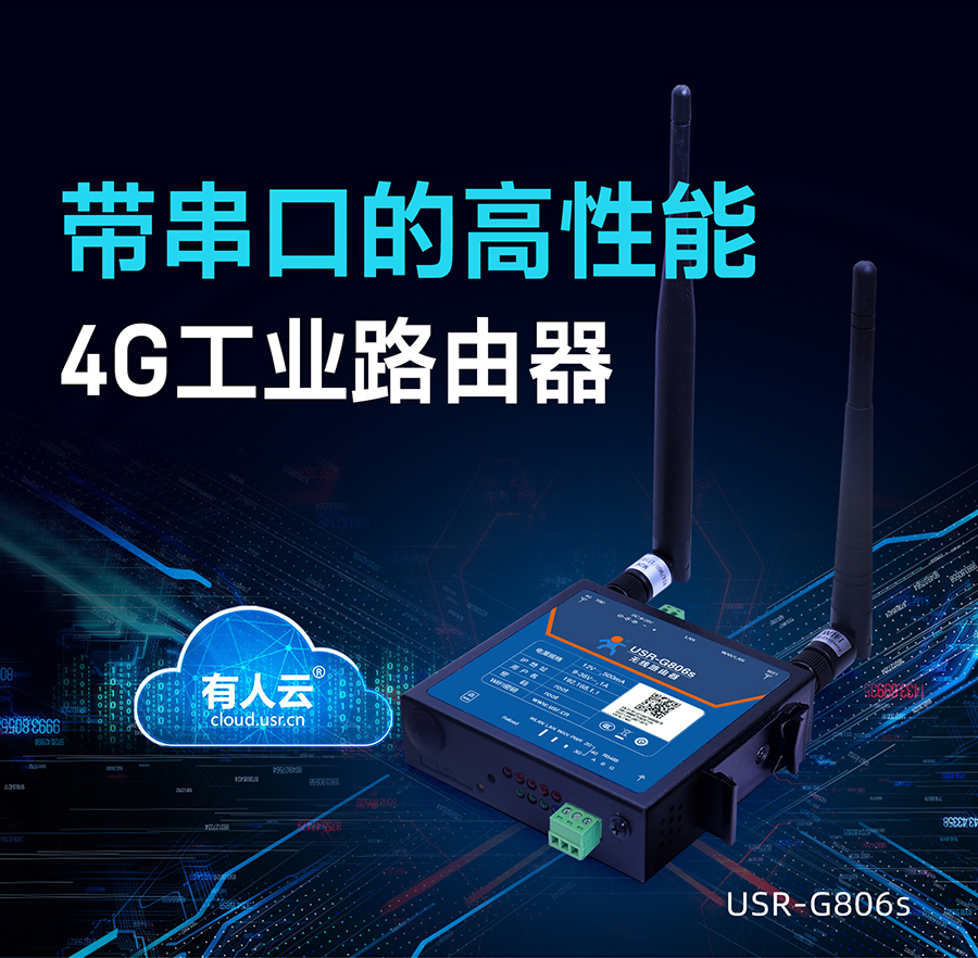 4G工業(yè)路由器_RS485工業(yè)級(jí)無(wú)線(xiàn)路由器_工業(yè)路由器品牌排行榜