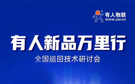 2025有人全國巡回技術(shù)研討會行程過半，場場爆滿！步履不停，報名繼續(xù)！